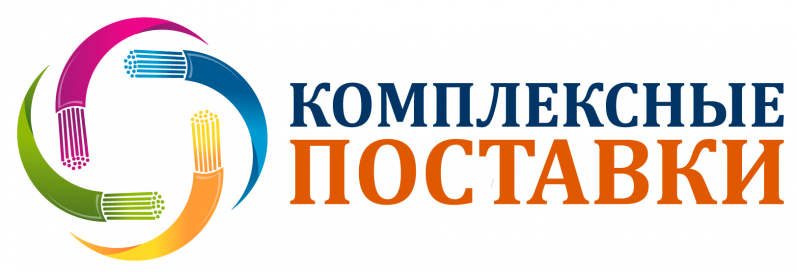 КОМПЛЕКСНЫЕ ПОСТАВКИ